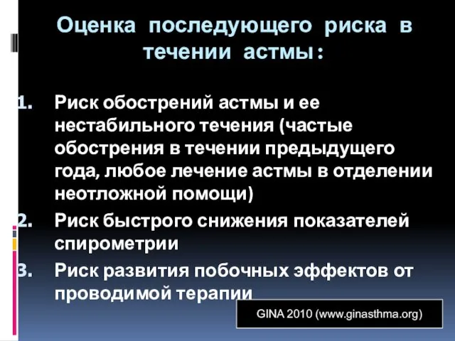 Оценка последующего риска в течении астмы: Риск обострений астмы и ее