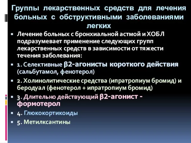 Группы лекарственных средств для лечения больных с обструктивными заболеваниями легких Лечение