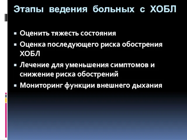 Этапы ведения больных с ХОБЛ Оценить тяжесть состояния Оценка последующего риска