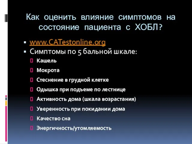 Как оценить влияние симптомов на состояние пациента с ХОБЛ? www.CATestonline.org Симптомы