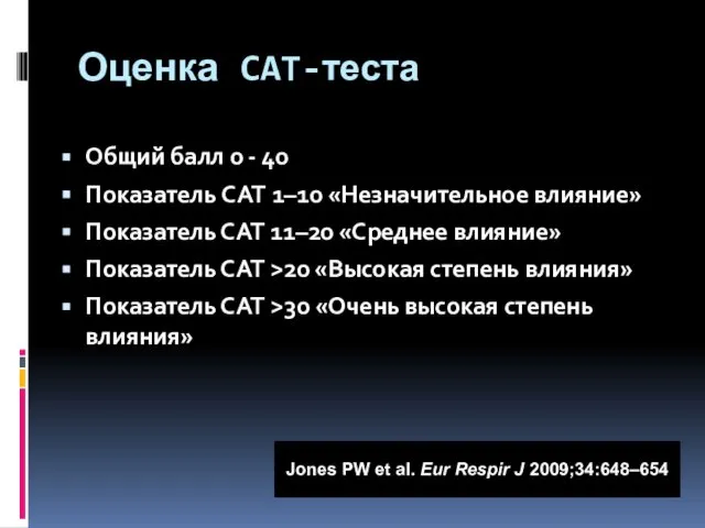 Оценка CAT-теста Общий балл 0 - 40 Показатель CAT 1–10 «Незначительное