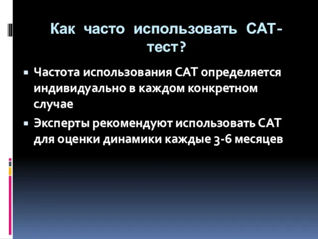 Как часто использовать САТ-тест? Частота использования САТ определяется индивидуально в каждом