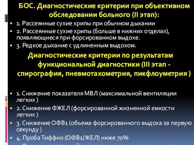 БОС. Диагностические критерии при объективном обследовании больного (II этап): 1. Рассеянные