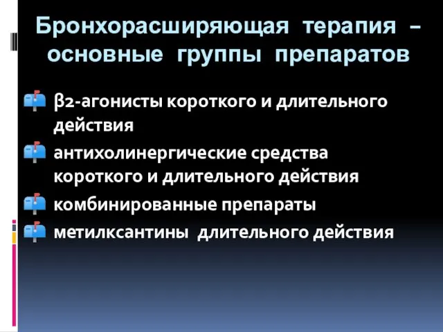 Бронхорасширяющая терапия – основные группы препаратов β2-агонисты короткого и длительного действия