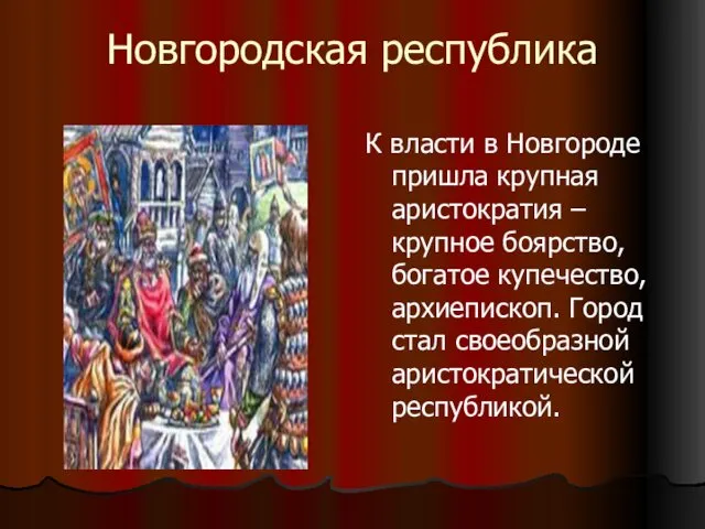 Новгородская республика К власти в Новгороде пришла крупная аристократия – крупное