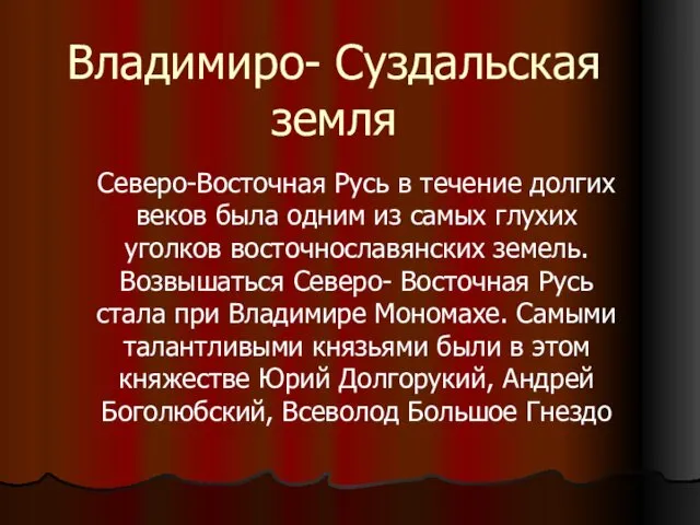 Владимиро- Суздальская земля Северо-Восточная Русь в течение долгих веков была одним