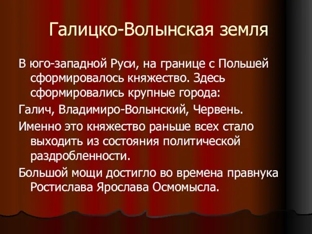 Галицко-Волынская земля В юго-западной Руси, на границе с Польшей сформировалось княжество.