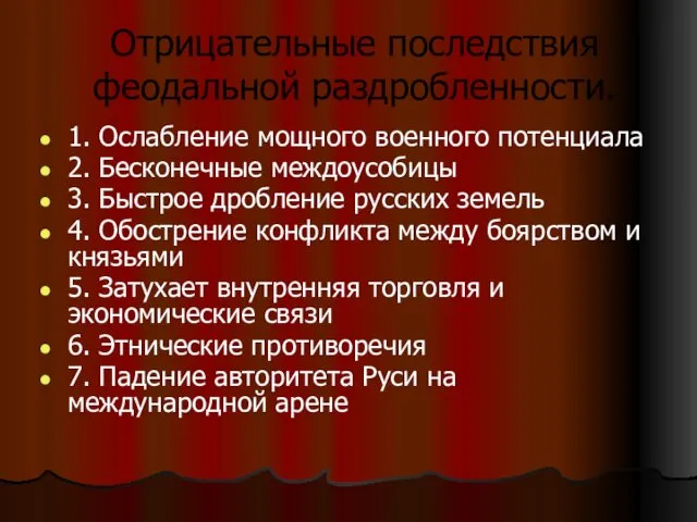 Отрицательные последствия феодальной раздробленности. 1. Ослабление мощного военного потенциала 2. Бесконечные