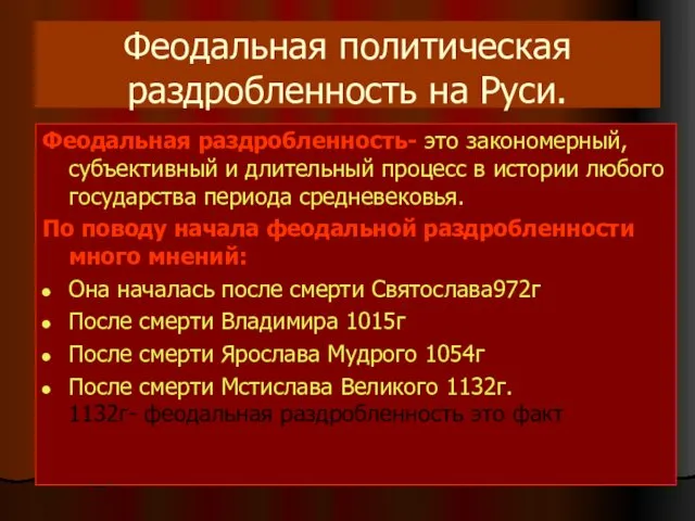 Феодальная политическая раздробленность на Руси. Феодальная раздробленность- это закономерный, субъективный и