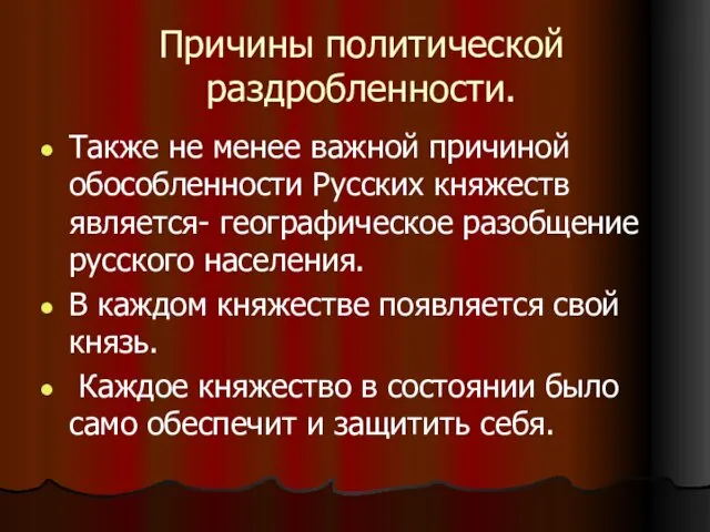 Причины политической раздробленности. Также не менее важной причиной обособленности Русских княжеств