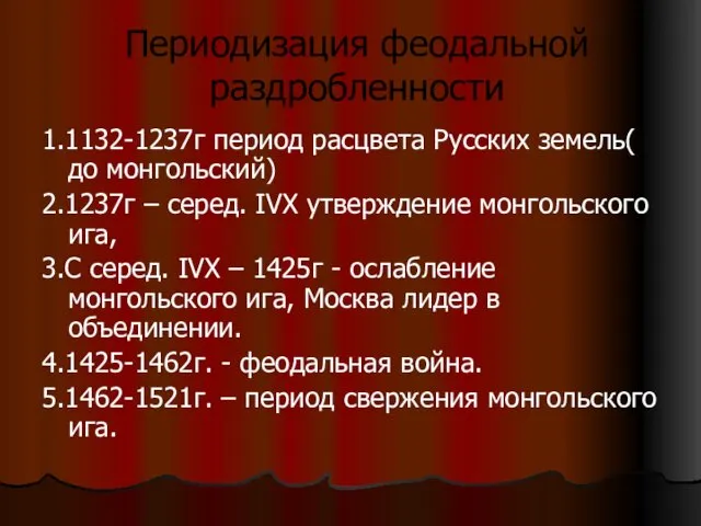 Периодизация феодальной раздробленности 1.1132-1237г период расцвета Русских земель( до монгольский) 2.1237г