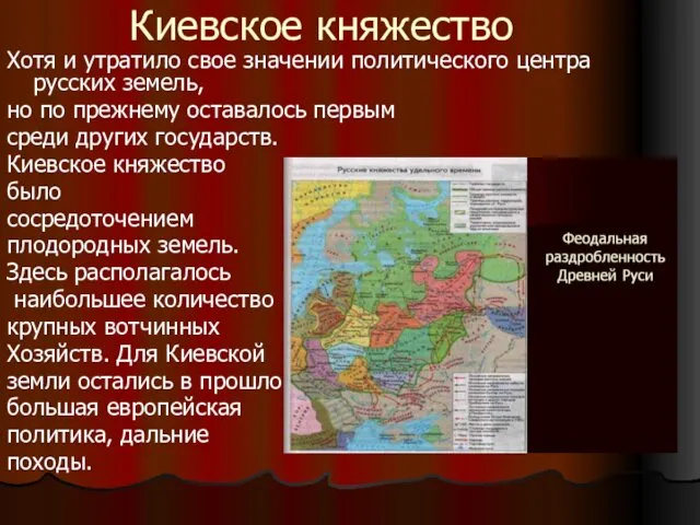 Киевское княжество Хотя и утратило свое значении политического центра русских земель,