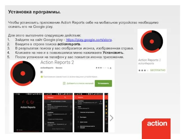 Установка программы. Чтобы установить приложение Action Reports себе на мобильное устройство