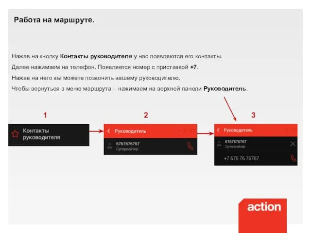 Работа на маршруте. Нажав на кнопку Контакты руководителя у нас появляются