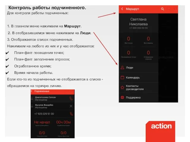 Контроль работы подчиненного. Для контроля работы подчиненных: 1. В главном меню