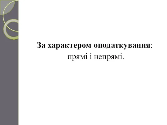 За характером оподаткування: прямі і непрямі.