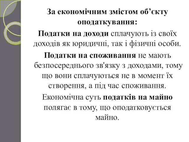 За економічним змістом об’єкту оподаткування: Податки на доходи сплачують із своїх