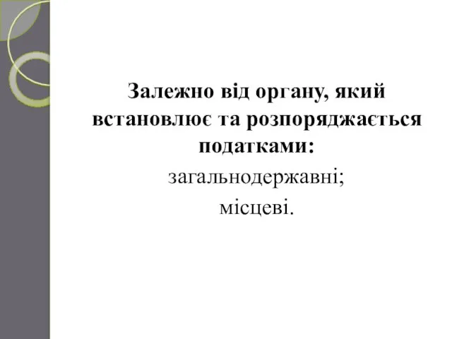 Залежно від органу, який встановлює та розпоряджається податками: загальнодержавні; місцеві.