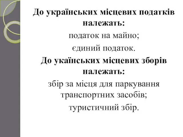 До українських місцевих податків належать: податок на майно; єдиний податок. До