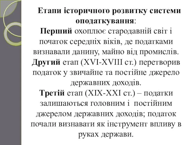 Етапи історичного розвитку системи оподаткування: Перший охоплює стародавній світ і початок