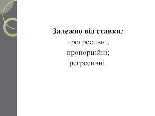 Залежно від ставки: прогресивні; пропорційні; регресивні.