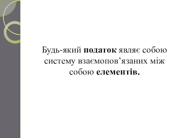 Будь-який податок являє собою систему взаємопов’язаних між собою елементів.