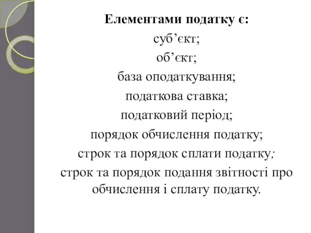 Елементами податку є: суб’єкт; об’єкт; база оподаткування; податкова ставка; податковий період;