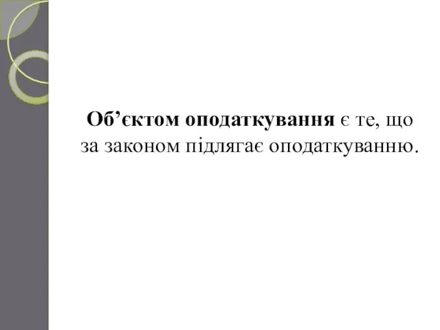 Об’єктом оподаткування є те, що за законом підлягає оподаткуванню.