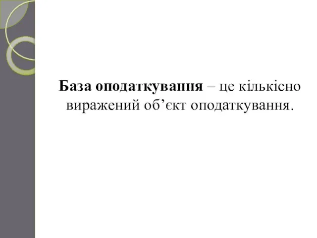 База оподаткування – це кількісно виражений об’єкт оподаткування.