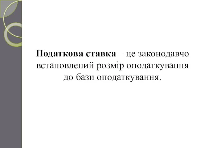 Податкова ставка – це законодавчо встановлений розмір оподаткування до бази оподаткування.