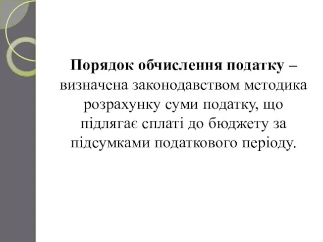 Порядок обчислення податку – визначена законодавством методика розрахунку суми податку, що