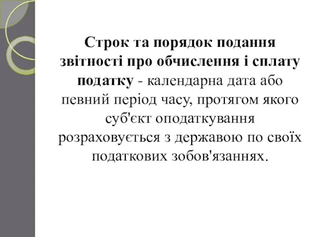 Строк та порядок подання звітності про обчислення і сплату податку -