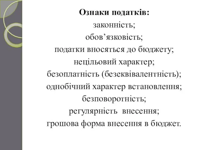 Ознаки податків: законність; обов’язковість; податки вносяться до бюджету; нецільовий характер; безоплатність