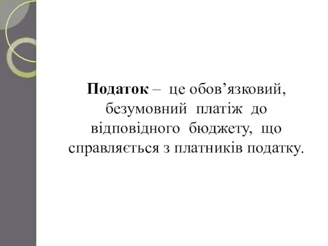 Податок – це обов’язковий, безумовний платіж до відповідного бюджету, що справляється з платників податку.