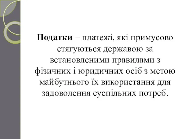 Податки – платежі, які примусово стягуються державою за встановленими правилами з