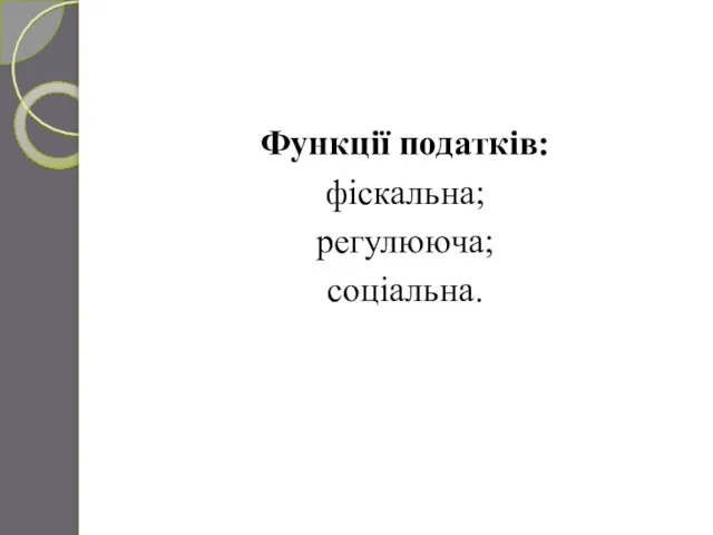 Функції податків: фіскальна; регулююча; соціальна.