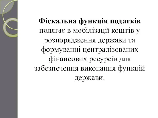 Фіскальна функція податків полягає в мобілізації коштів у розпорядження держави та