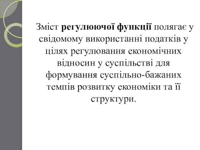 Зміст регулюючої функції полягає у свідомому використанні податків у цілях регулювання