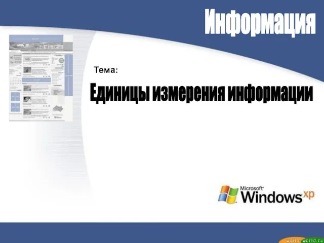 Информация Тема: Единицы измерения информации