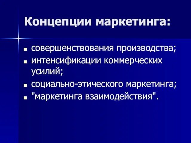 Концепции маркетинга: совершенствования производства; интенсификации коммерческих усилий; социально-этического маркетинга; "маркетинга взаимодействия".