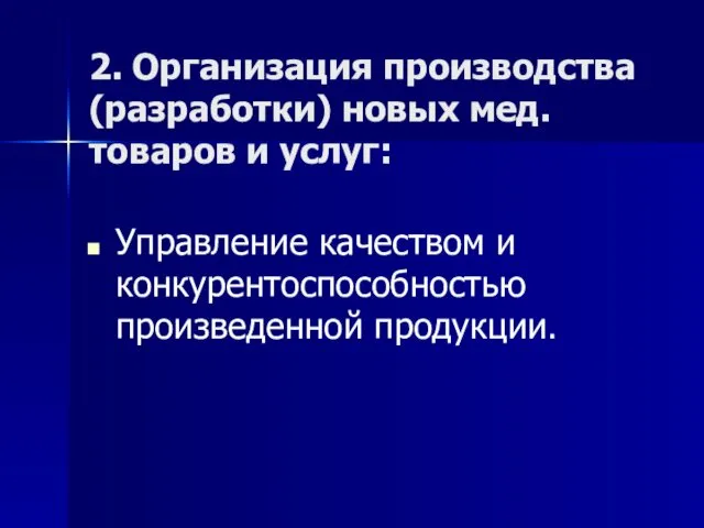 2. Организация производства (разработки) новых мед.товаров и услуг: Управление качеством и конкурентоспособностью произведенной продукции.