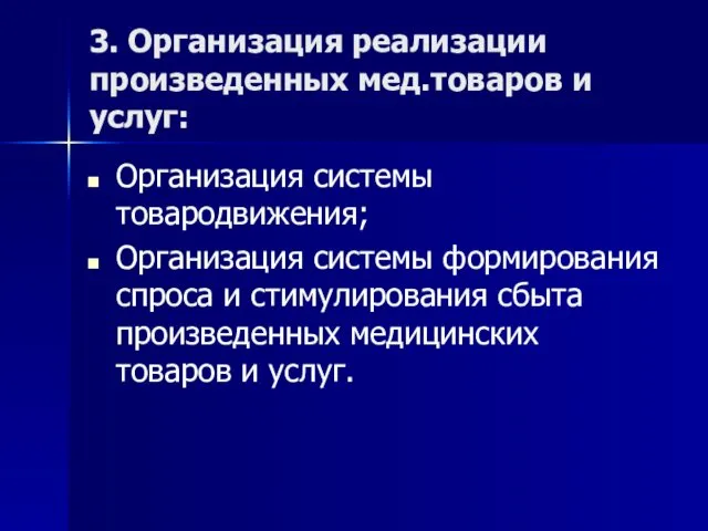 3. Организация реализации произведенных мед.товаров и услуг: Организация системы товародвижения; Организация