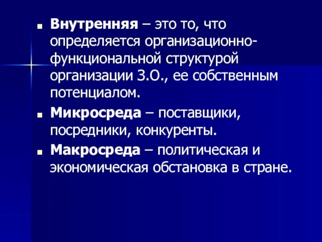 Внутренняя – это то, что определяется организационно-функциональной структурой организации З.О., ее