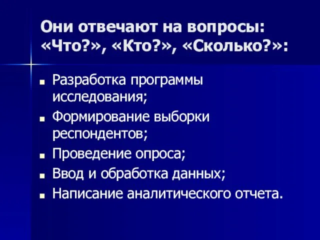 Они отвечают на вопросы: «Что?», «Кто?», «Сколько?»: Разработка программы исследования; Формирование