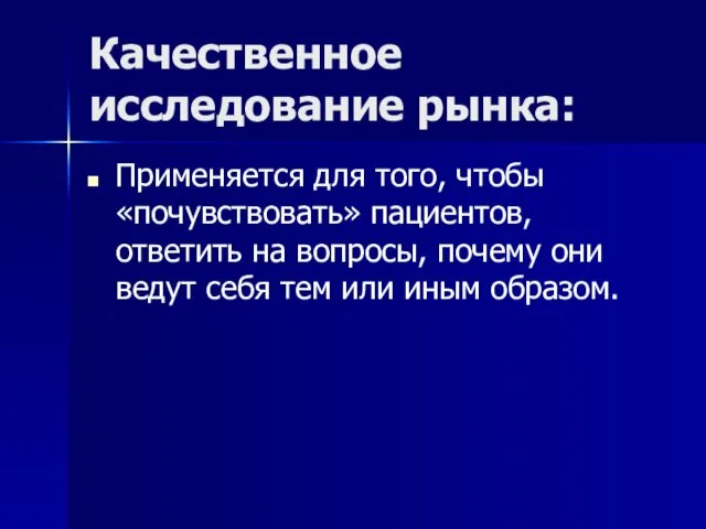 Качественное исследование рынка: Применяется для того, чтобы «почувствовать» пациентов, ответить на