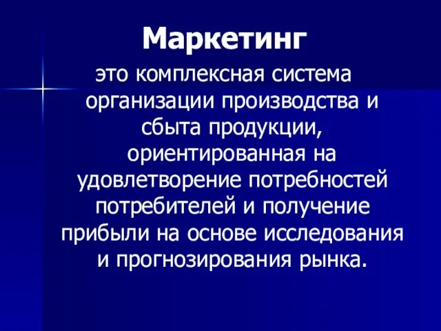 Маркетинг это комплексная система организации производства и сбыта продукции, ориентированная на