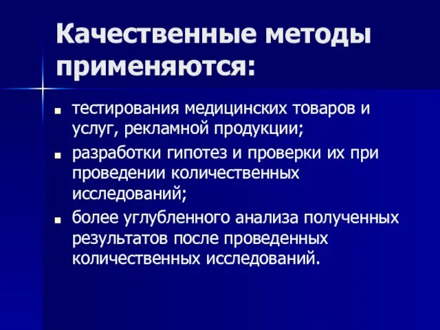 Качественные методы применяются: тестирования медицинских товаров и услуг, рекламной продукции; разработки