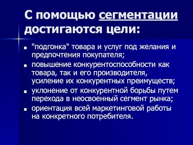 С помощью сегментации достигаются цели: "подгонка" товара и услуг под желания