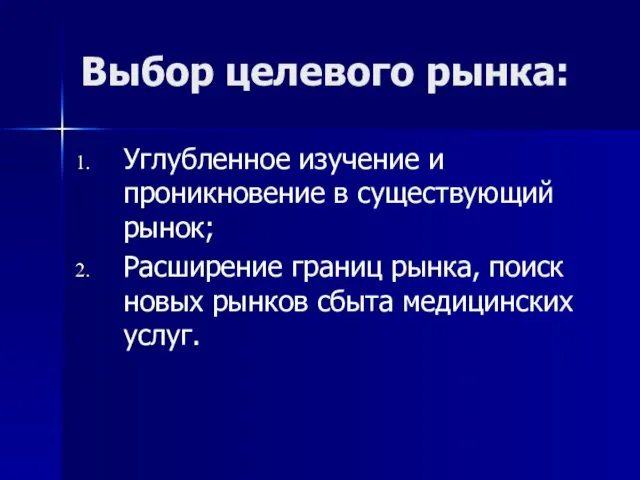 Выбор целевого рынка: Углубленное изучение и проникновение в существующий рынок; Расширение