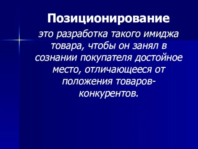 Позиционирование это разработка такого имиджа товара, чтобы он занял в сознании